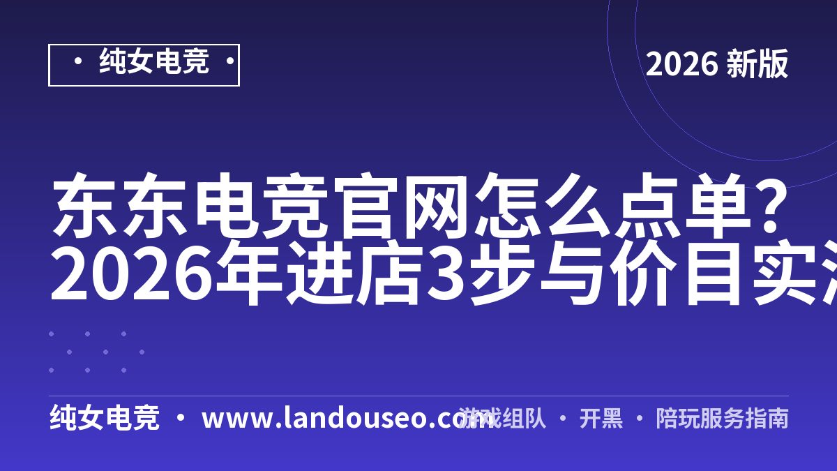 东东电竞官网怎么点单？2026年进店3步与价目实测