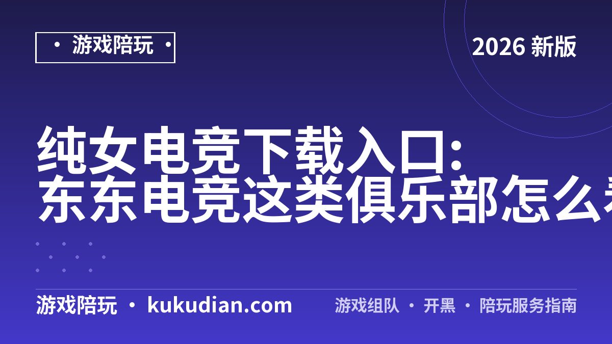 纯女电竞下载入口:东东电竞这类俱乐部怎么看