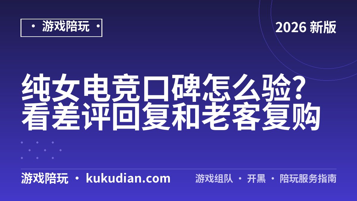 纯女电竞口碑怎么验?看差评回复和老客复购