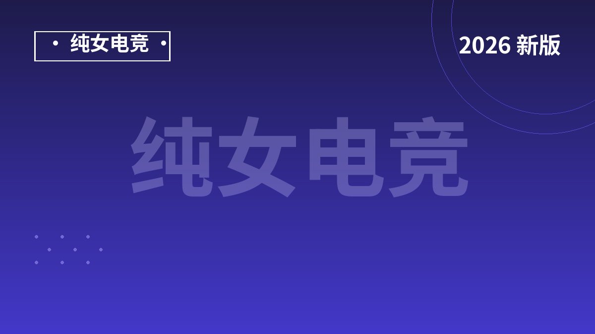 纯女电竞怎么加入？2026年按3类身份对号入座