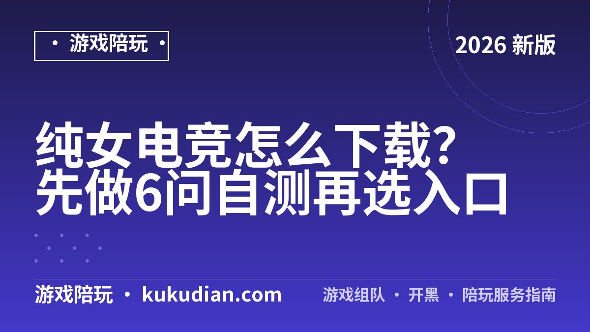 纯女电竞怎么下载？先做6问自测再选入口