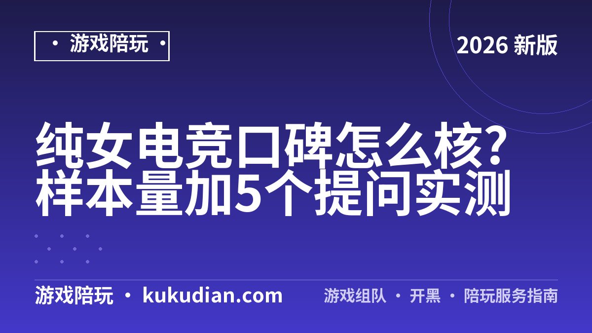 纯女电竞口碑怎么核?样本量加5个提问实测