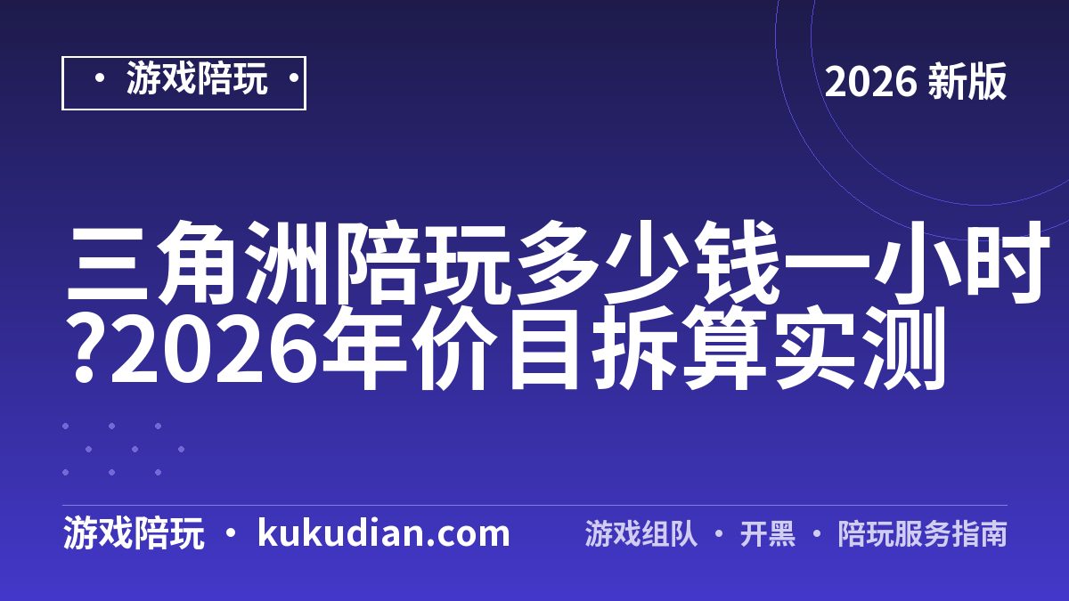 三角洲陪玩多少钱一小时?2026年价目拆算实测