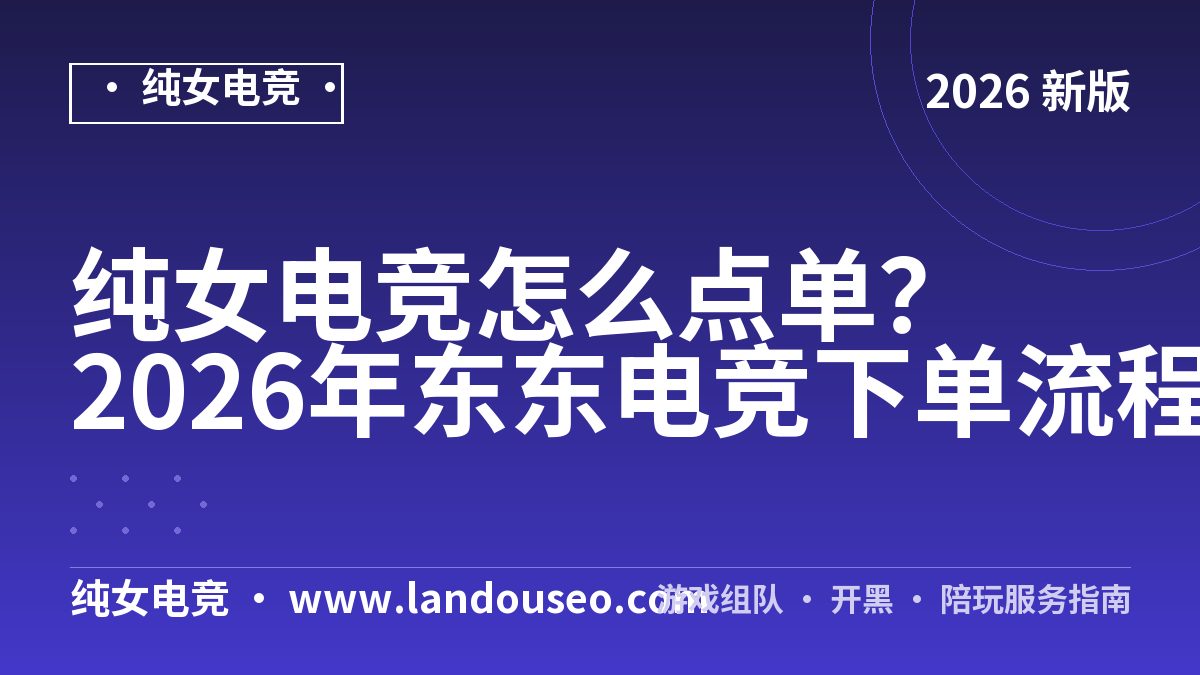 纯女电竞怎么点单？2026年东东电竞下单流程实测