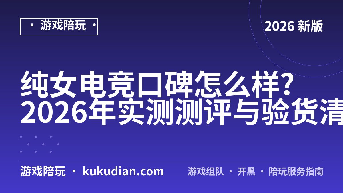 纯女电竞口碑怎么样?2026年实测测评与验货清单