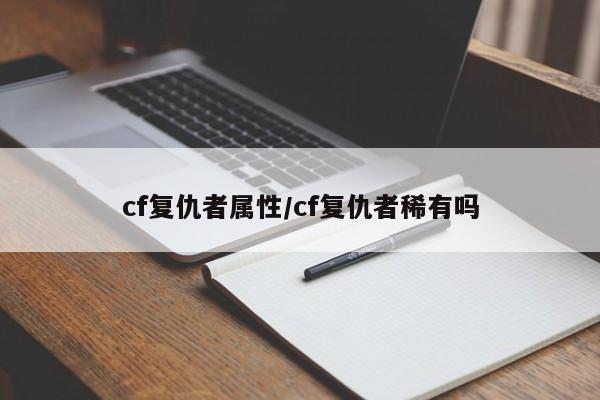 cf复仇者属性/cf复仇者稀有吗