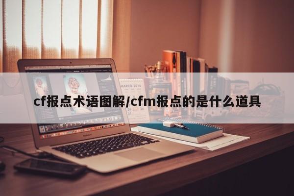 cf报点术语图解/cfm报点的是什么道具