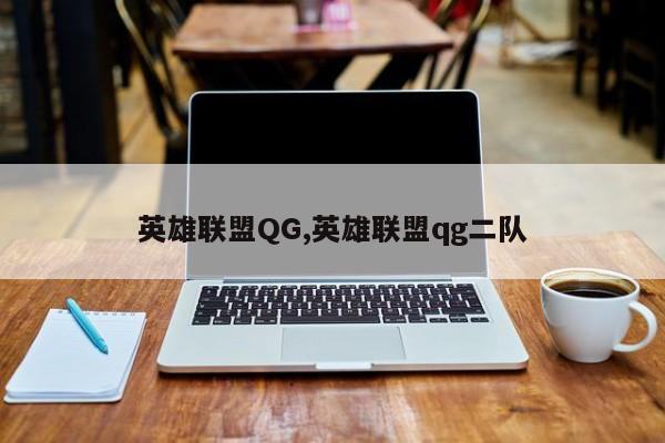 英雄联盟QG,英雄联盟qg二队