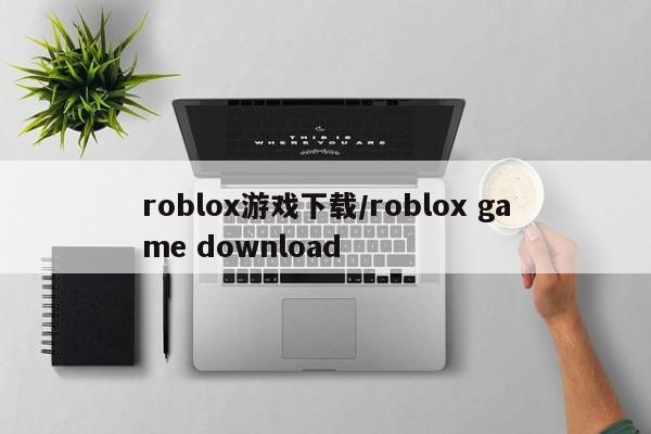 roblox游戏下载/roblox game download