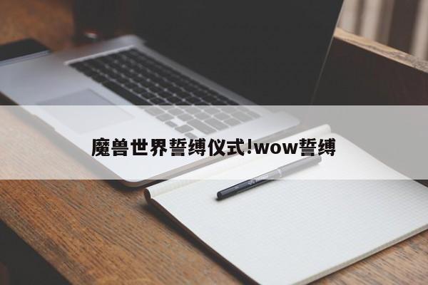 魔兽世界誓缚仪式!wow誓缚