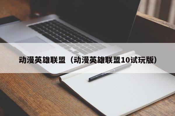 动漫英雄联盟(动漫英雄联盟10试玩版)