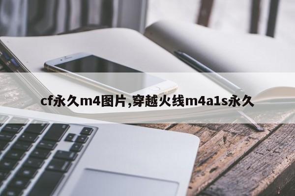 cf永久m4图片,穿越火线m4a1s永久