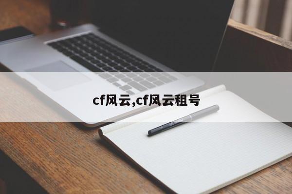 cf风云,cf风云租号