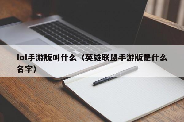 lol手游版叫什么(英雄联盟手游版是什么名字)