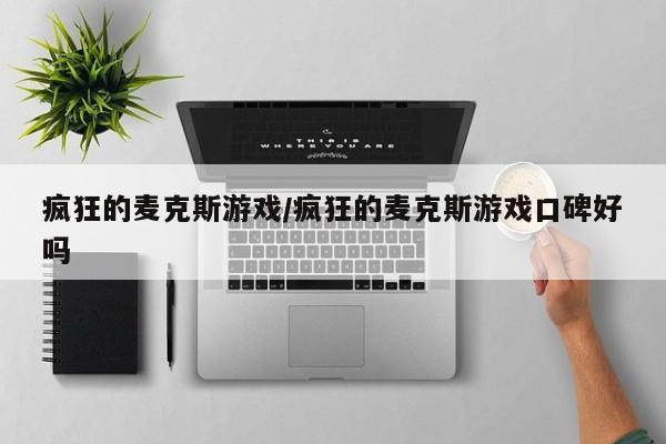 疯狂的麦克斯游戏/疯狂的麦克斯游戏口碑好吗