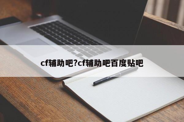 cf辅助吧?cf辅助吧百度贴吧