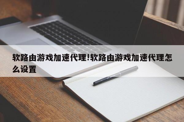 软路由游戏加速代理!软路由游戏加速代理怎么设置