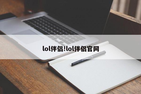 lol伴侣!lol伴侣官网