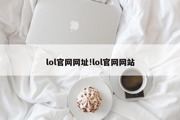 lol官网网址!lol官网网站