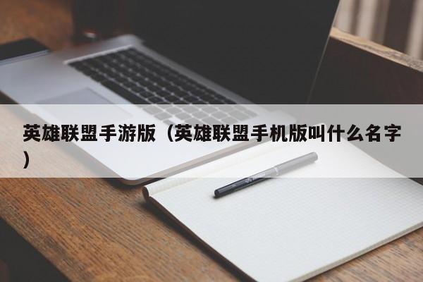 英雄联盟手游版(英雄联盟手机版叫什么名字)