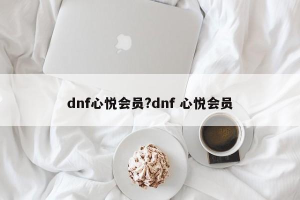 dnf心悦会员?dnf 心悦会员