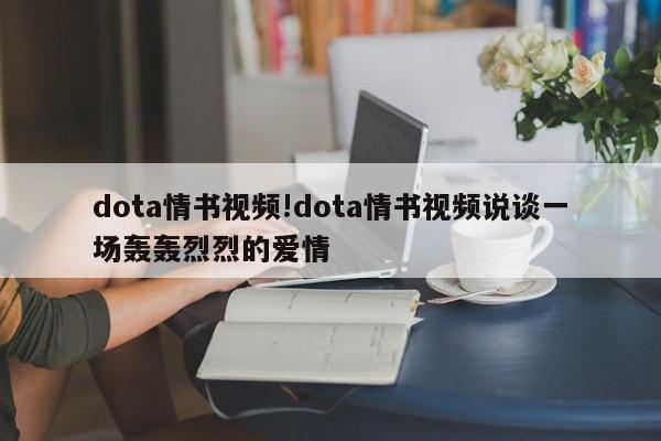 dota情书视频!dota情书视频说谈一场轰轰烈烈的爱情