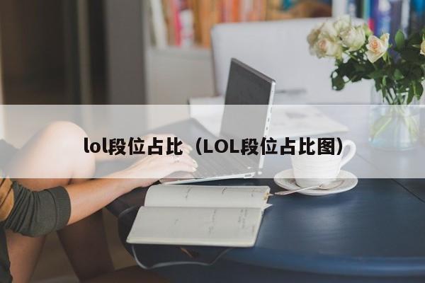 lol段位占比(LOL段位占比图)