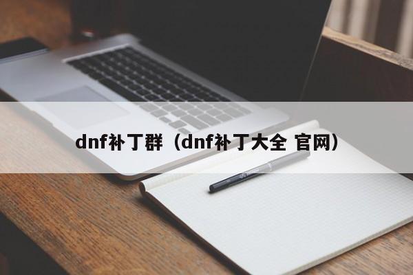 dnf补丁群(dnf补丁大全 官网)