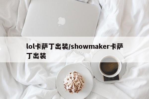 lol卡萨丁出装/showmaker卡萨丁出装