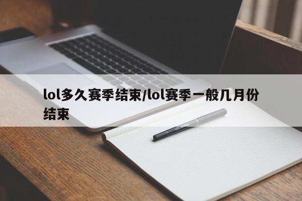 lol多久赛季结束/lol赛季一般几月份结束