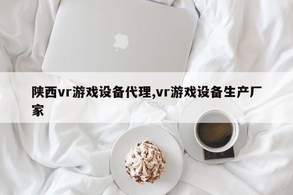 陕西vr游戏设备代理,vr游戏设备生产厂家