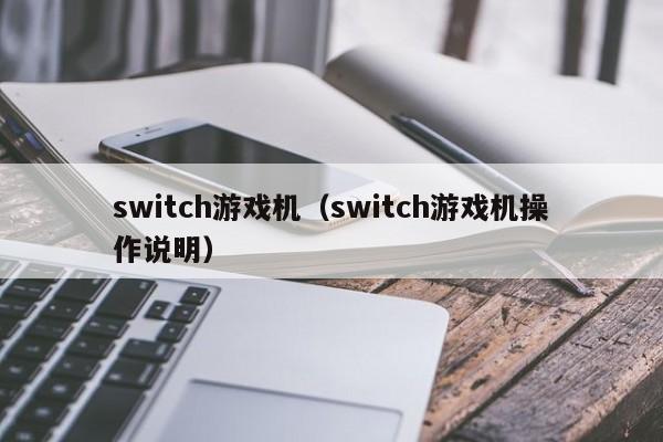 switch游戏机(switch游戏机操作说明)