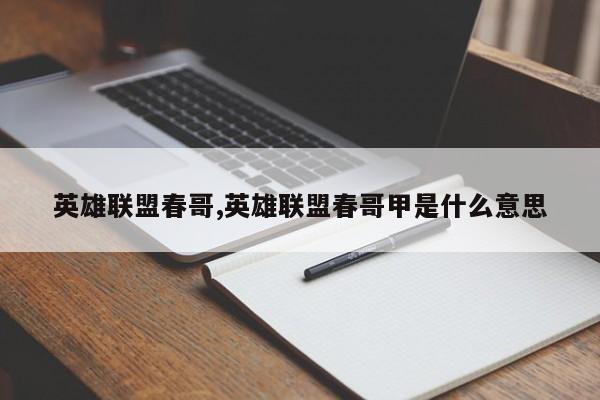 英雄联盟春哥,英雄联盟春哥甲是什么意思