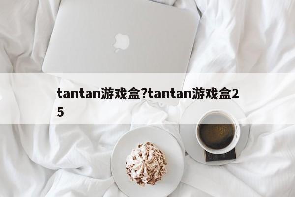 tantan游戏盒?tantan游戏盒25