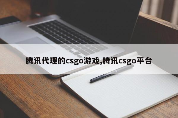 腾讯代理的csgo游戏,腾讯csgo平台