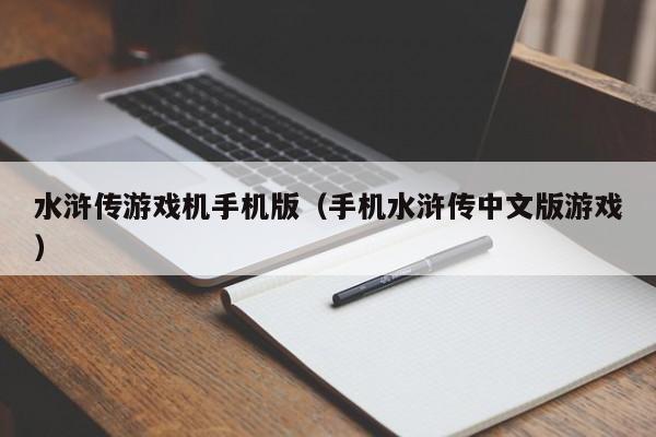 水浒传游戏机手机版(手机水浒传中文版游戏)