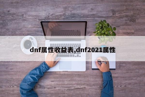 dnf属性收益表,dnf2021属性