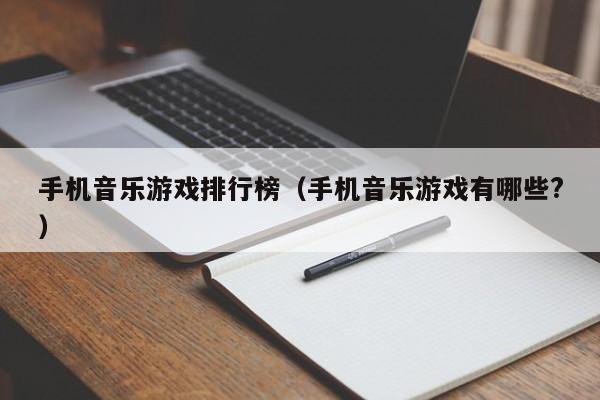 手机音乐游戏排行榜(手机音乐游戏有哪些?)