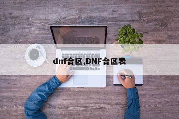 dnf合区,DNF合区表