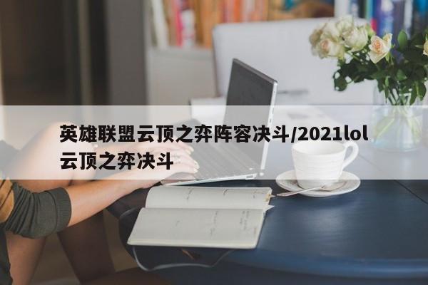 英雄联盟云顶之弈阵容决斗/2021lol云顶之弈决斗