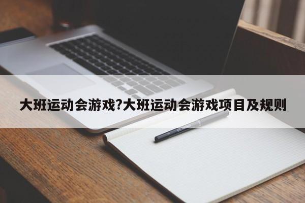 大班运动会游戏?大班运动会游戏项目及规则