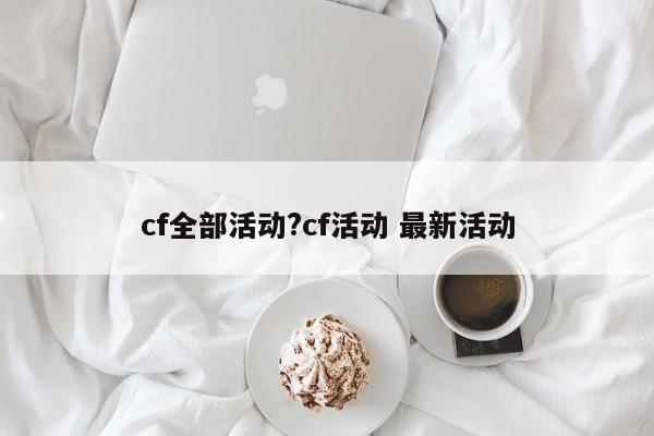 cf全部活动?cf活动 最新活动