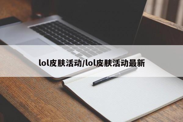 lol皮肤活动/lol皮肤活动最新
