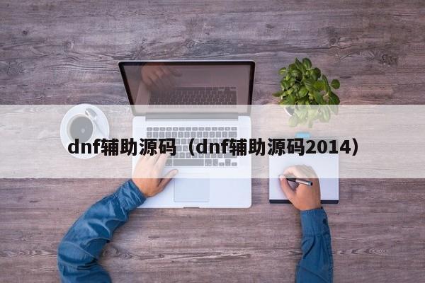 dnf辅助源码(dnf辅助源码2014)