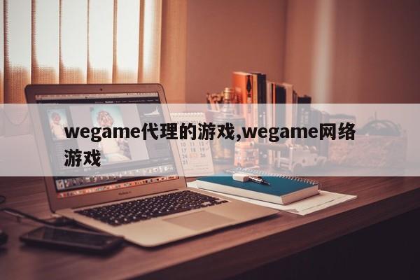wegame代理的游戏,wegame网络游戏