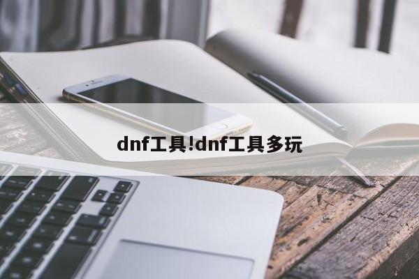 dnf工具!dnf工具多玩