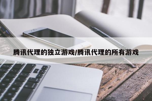 腾讯代理的独立游戏/腾讯代理的所有游戏