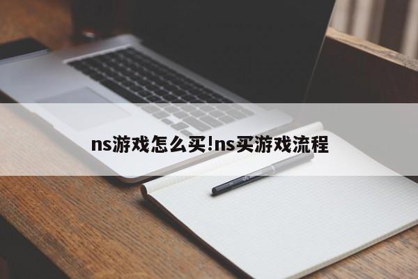 ns游戏怎么买!ns买游戏流程