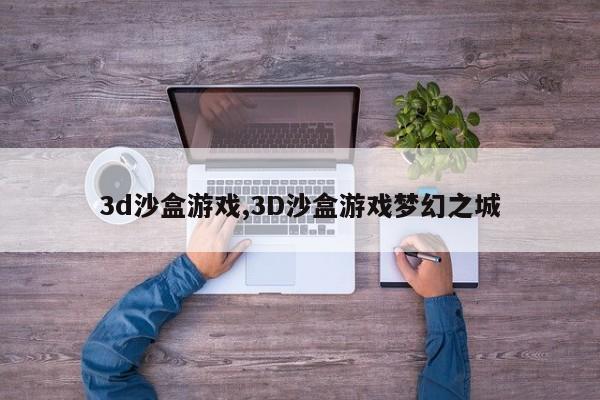 3d沙盒游戏,3D沙盒游戏梦幻之城