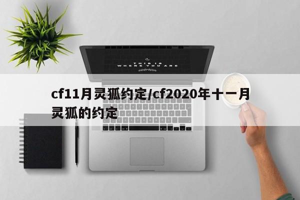 cf11月灵狐约定/cf2020年十一月灵狐的约定